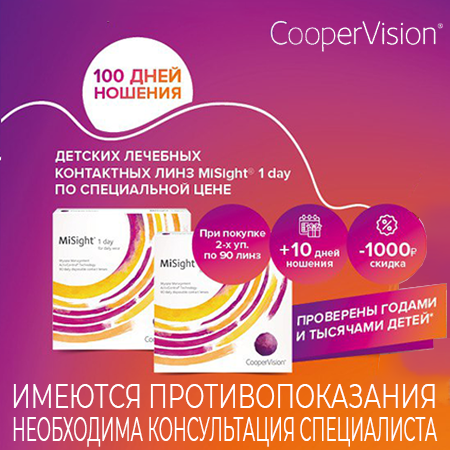 MiSight 1 Day – скидка 1000 рублей и доп. линзы  в подарок!
