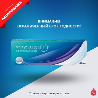 Precision1 (30 линз) распродажа